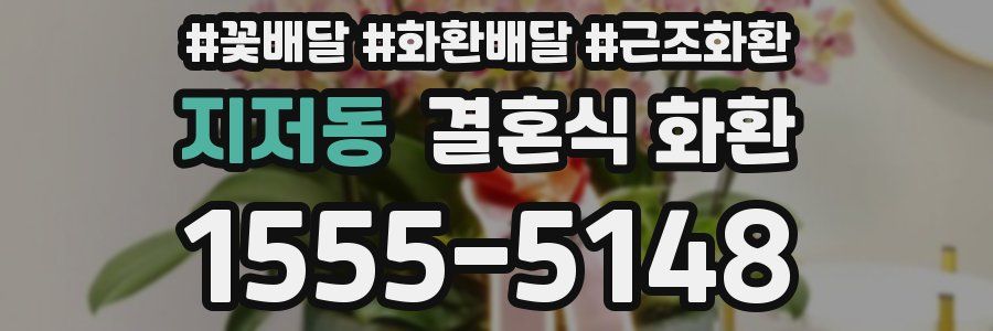 지저동 결혼식 화환