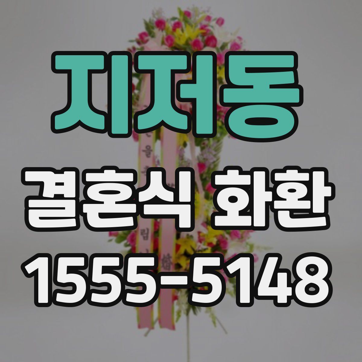 지저동 결혼식 화환