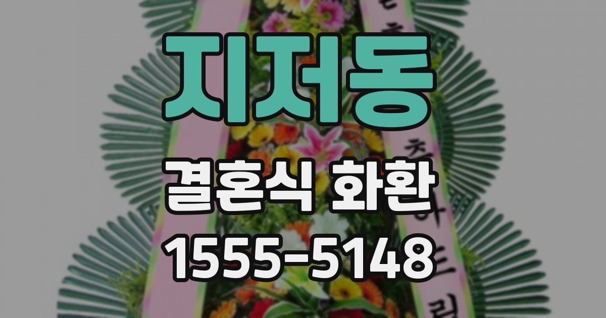 지저동 결혼식 화환