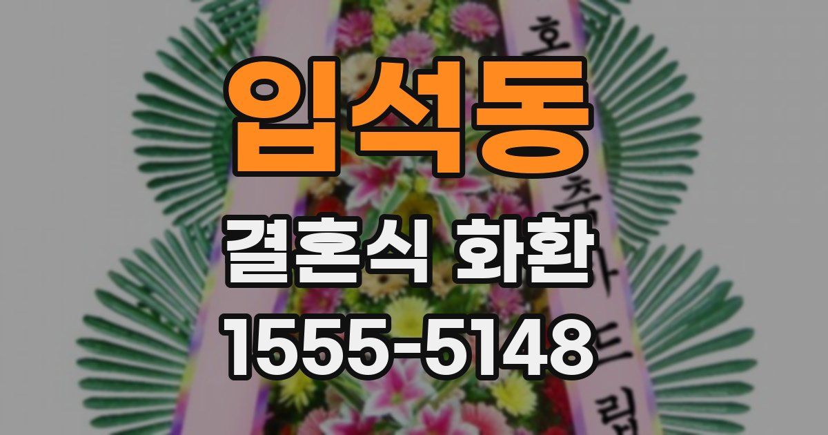 입석동 결혼식 화환