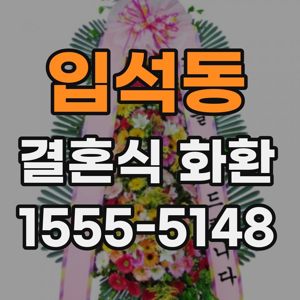 입석동 결혼식 화환