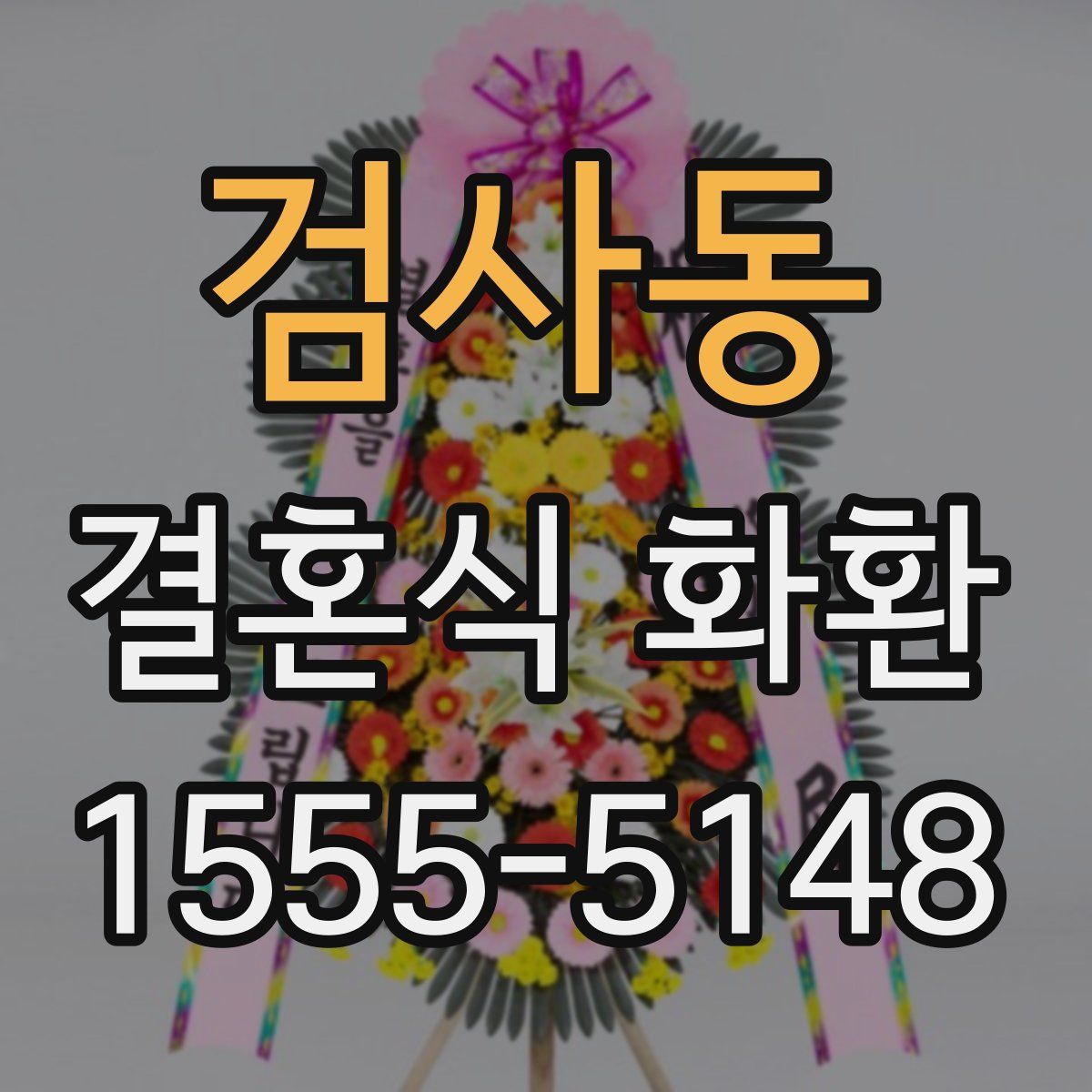 검사동 결혼식 화환