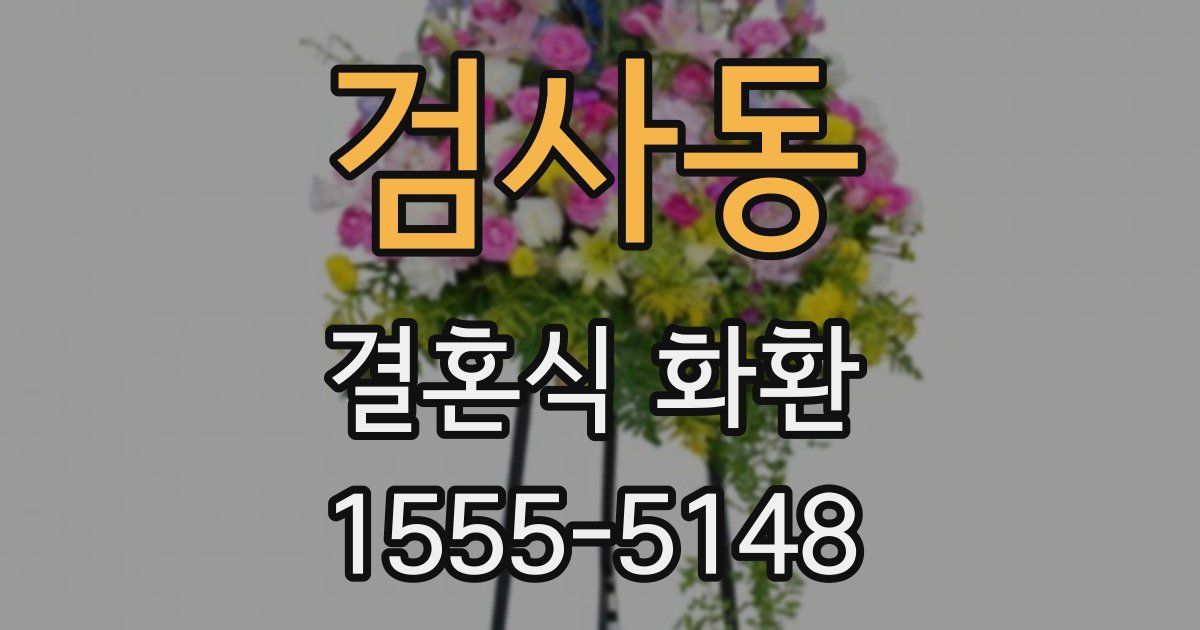 검사동 결혼식 화환