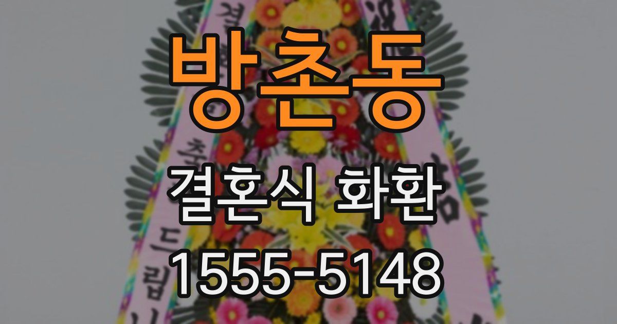 방촌동 결혼식 화환