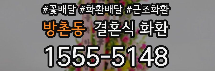 방촌동 결혼식 화환