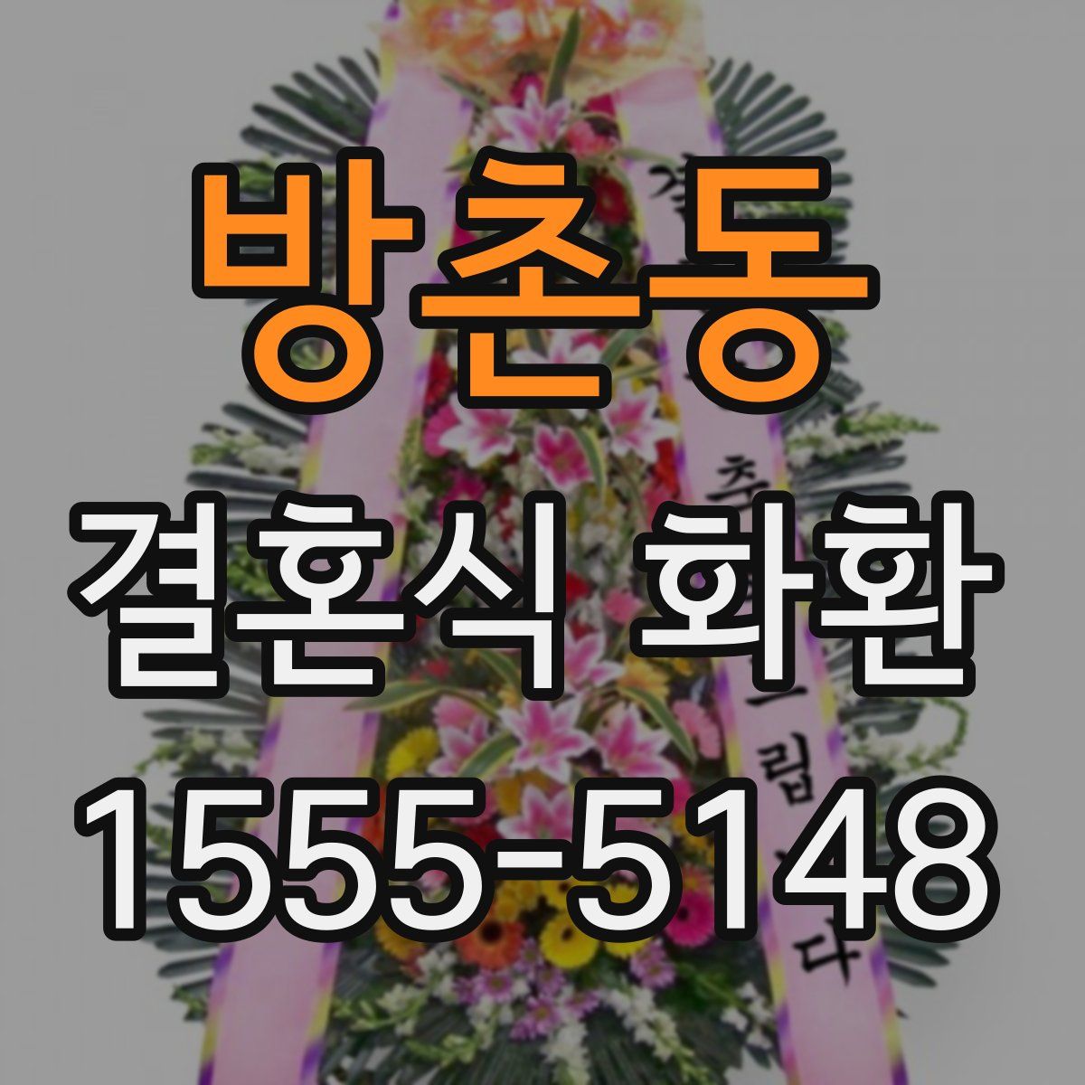 방촌동 결혼식 화환