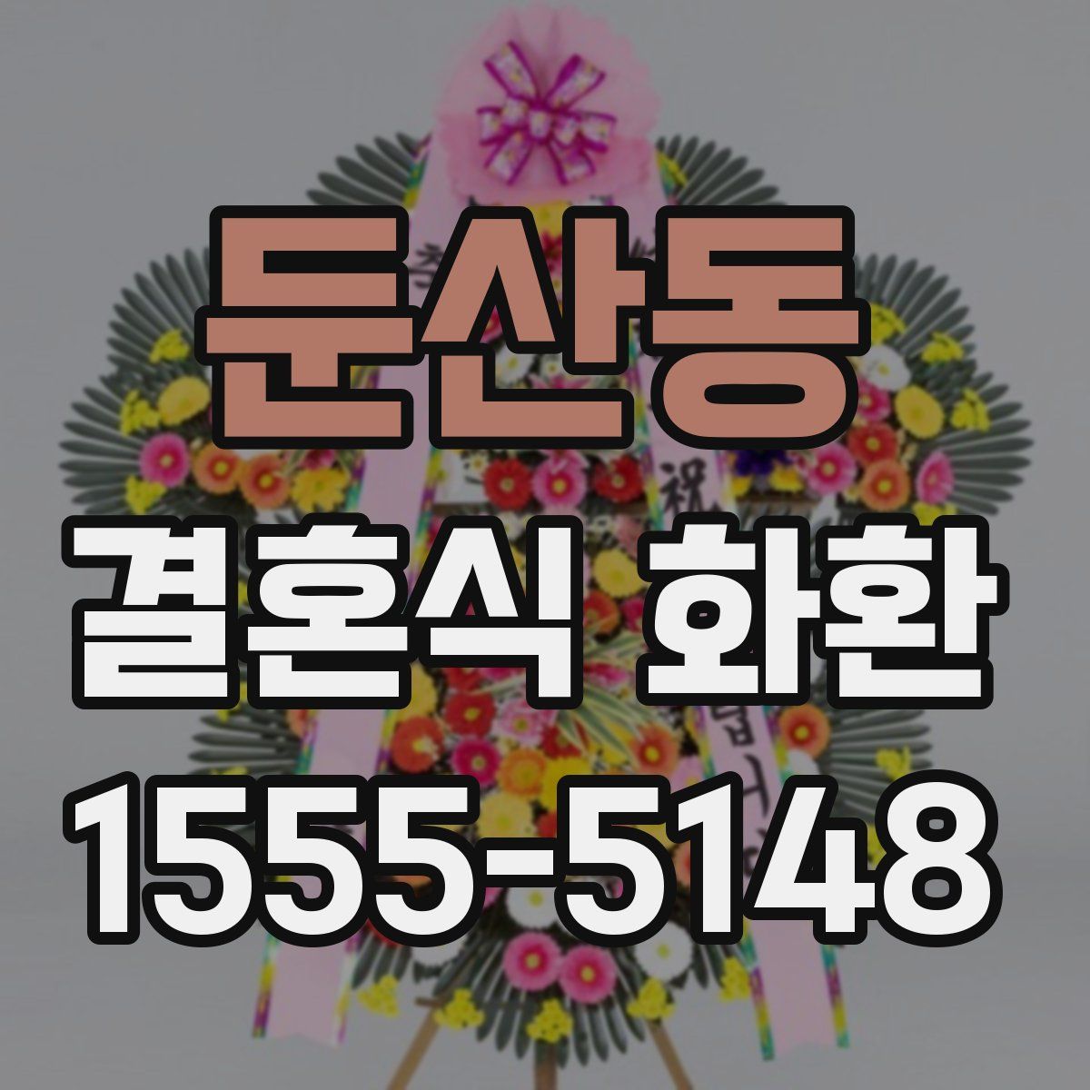 둔산동 결혼식 화환