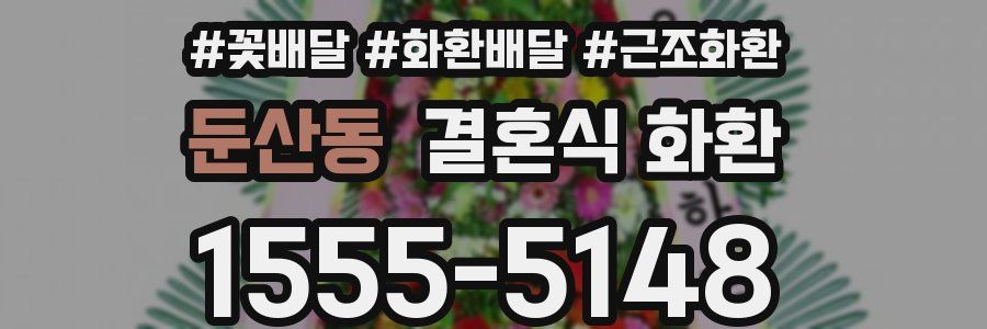 둔산동 결혼식 화환