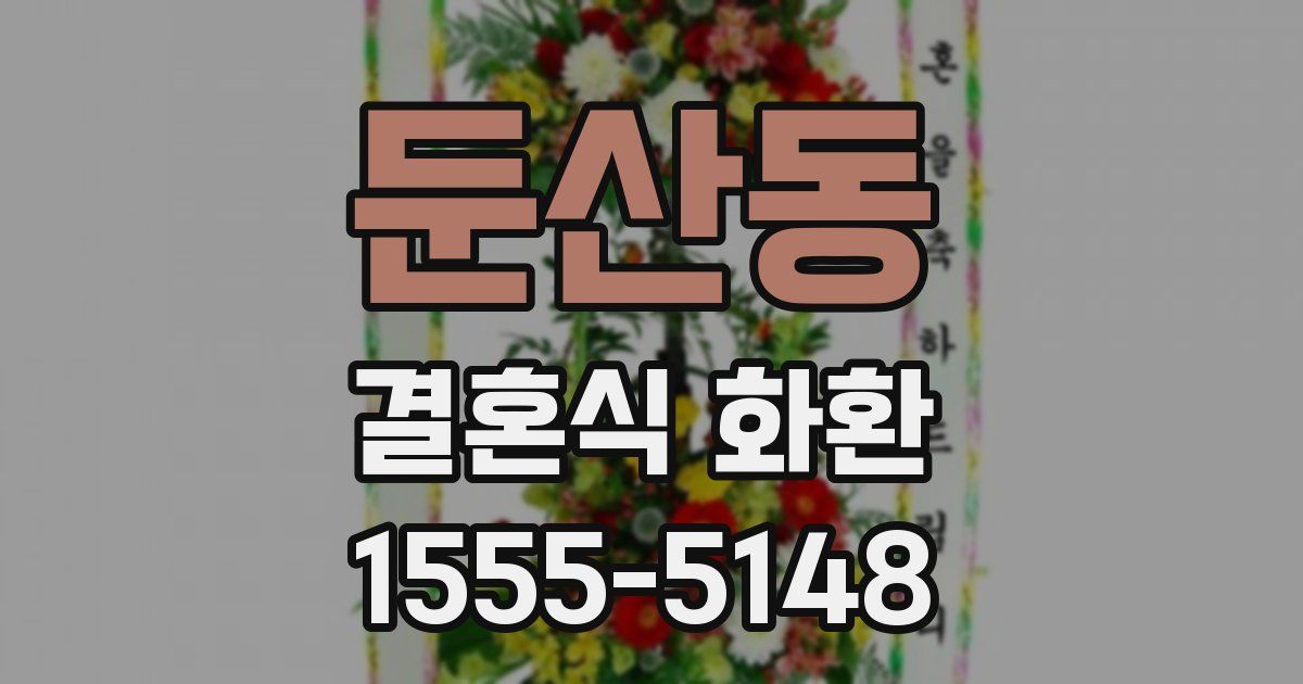 둔산동 결혼식 화환