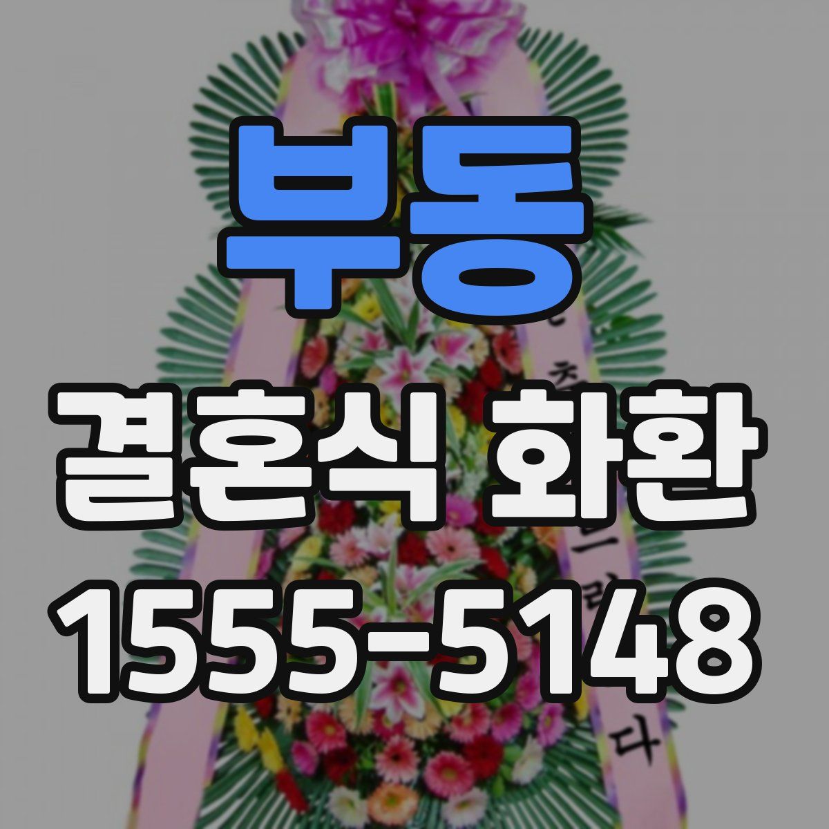 부동 결혼식 화환