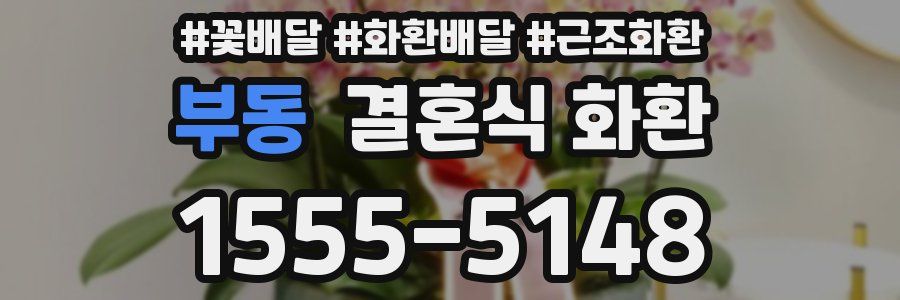 부동 결혼식 화환