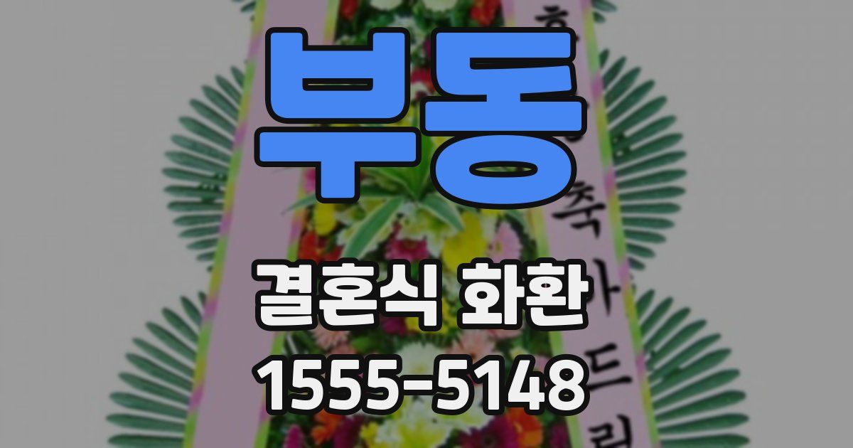 부동 결혼식 화환