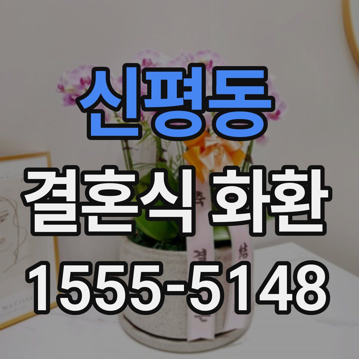 신평동 결혼식 화환