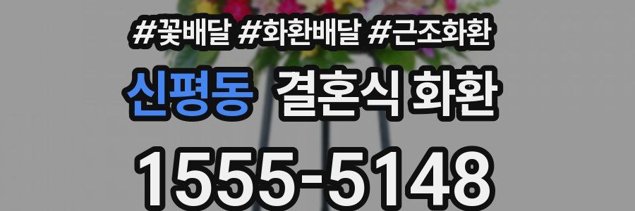 신평동 결혼식 화환