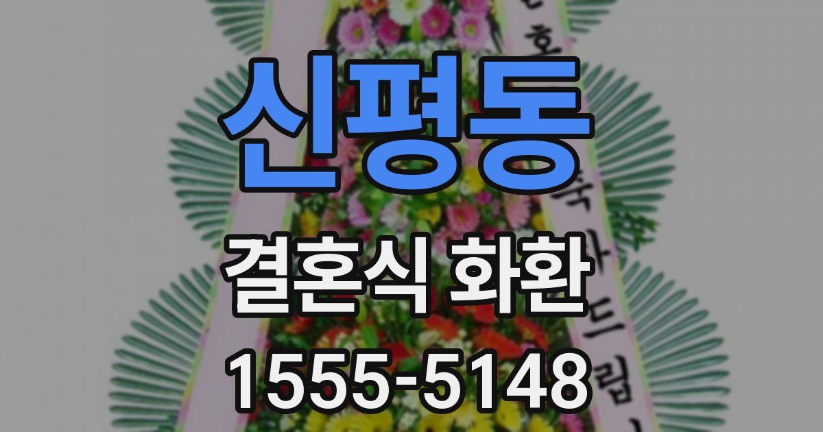 신평동 결혼식 화환