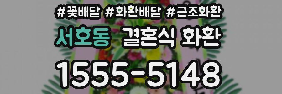 서호동 결혼식 화환