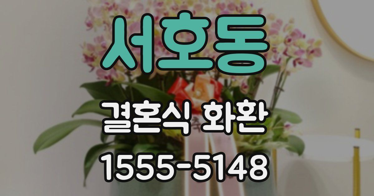 서호동 결혼식 화환