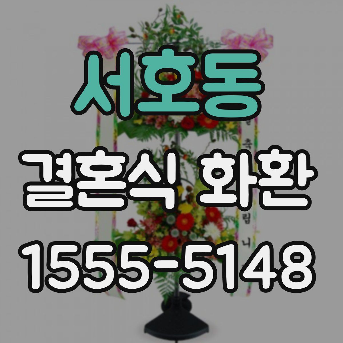 서호동 결혼식 화환