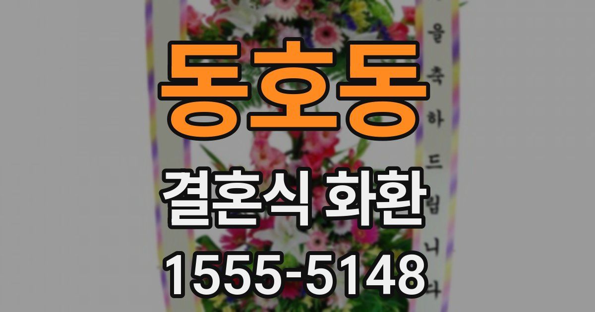 동호동 결혼식 화환