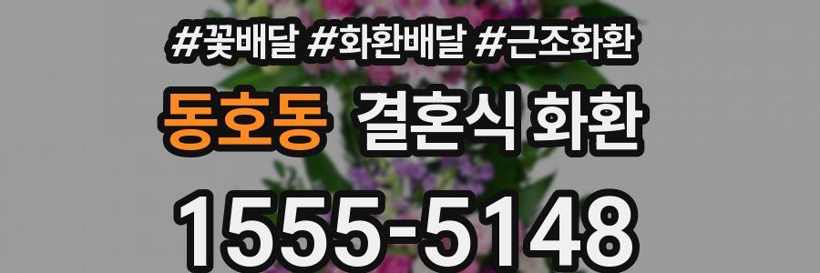 동호동 결혼식 화환