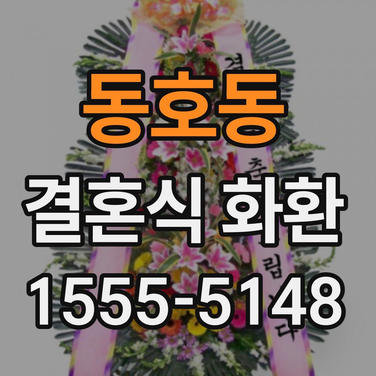 동호동 결혼식 화환