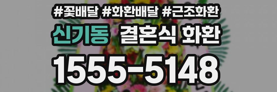 신기동 결혼식 화환