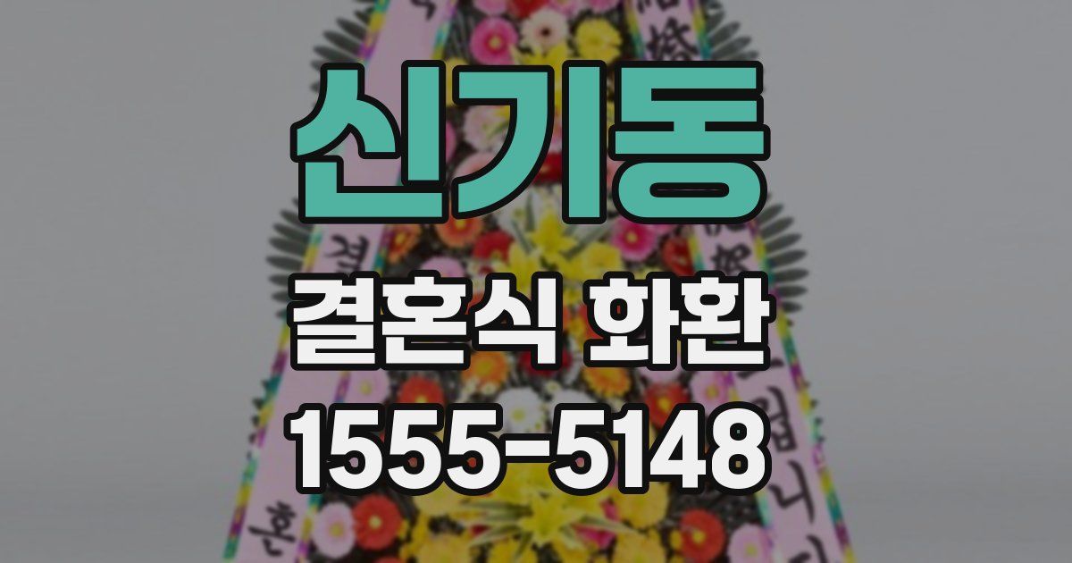 신기동 결혼식 화환