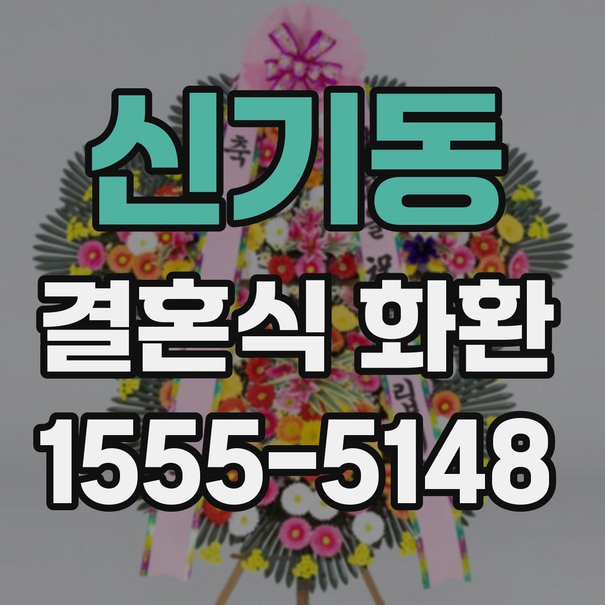 신기동 결혼식 화환