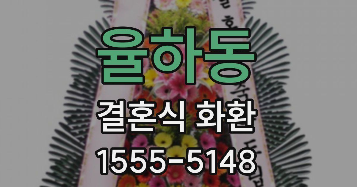 율하동 결혼식 화환