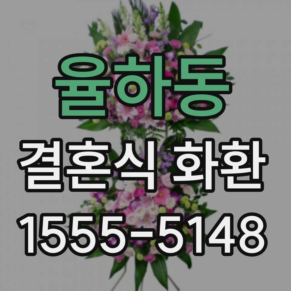 율하동 결혼식 화환