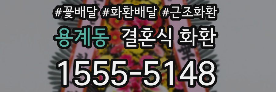 용계동 결혼식 화환