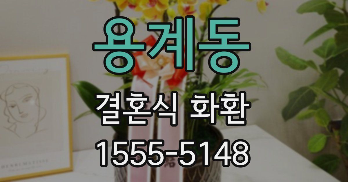용계동 결혼식 화환