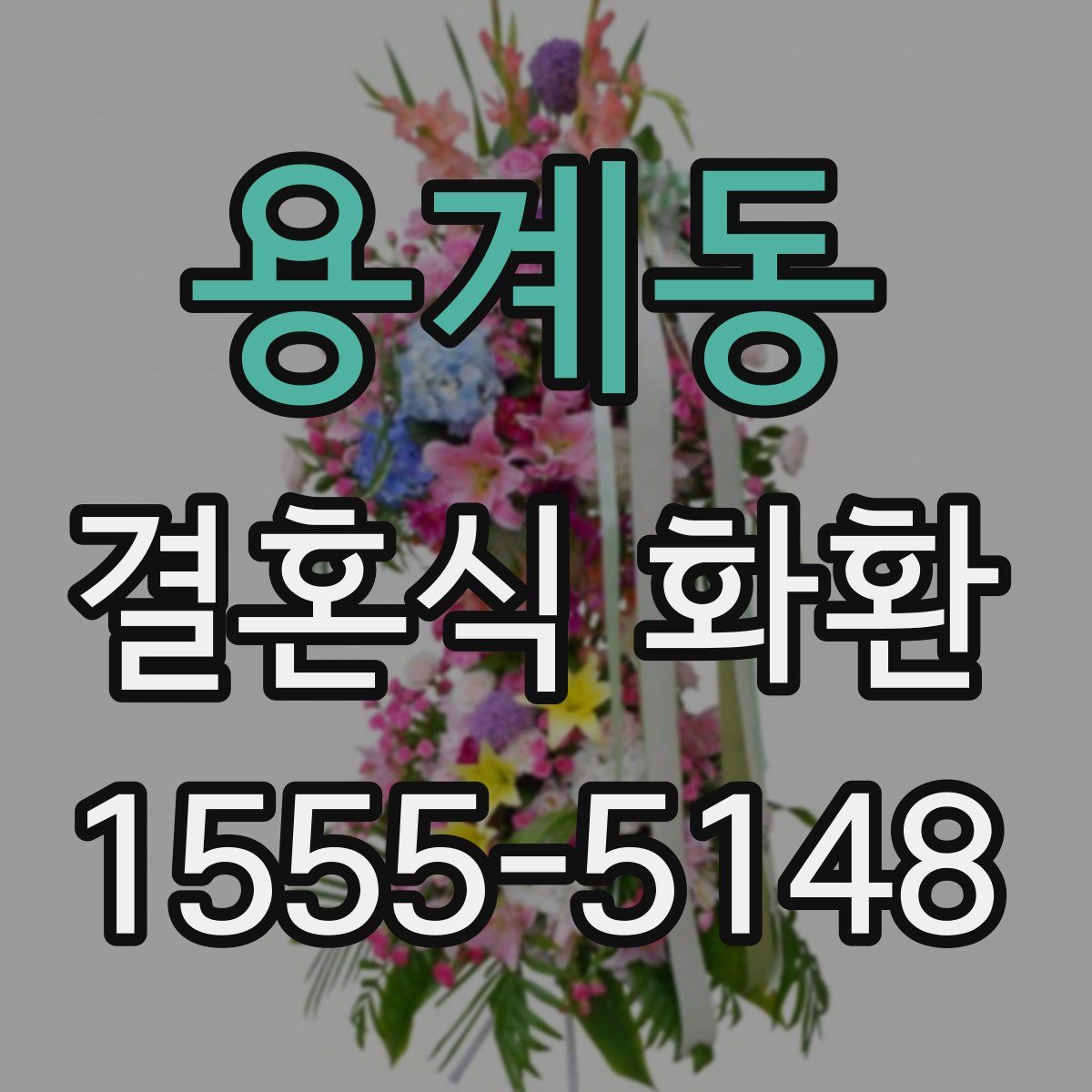 용계동 결혼식 화환