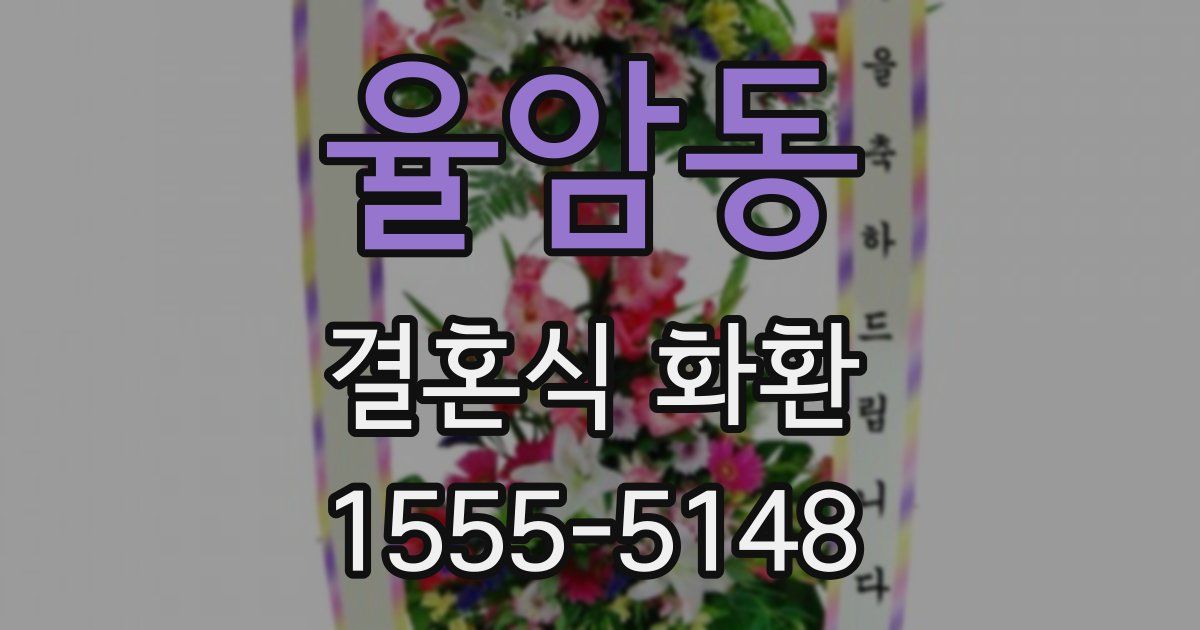 율암동 결혼식 화환