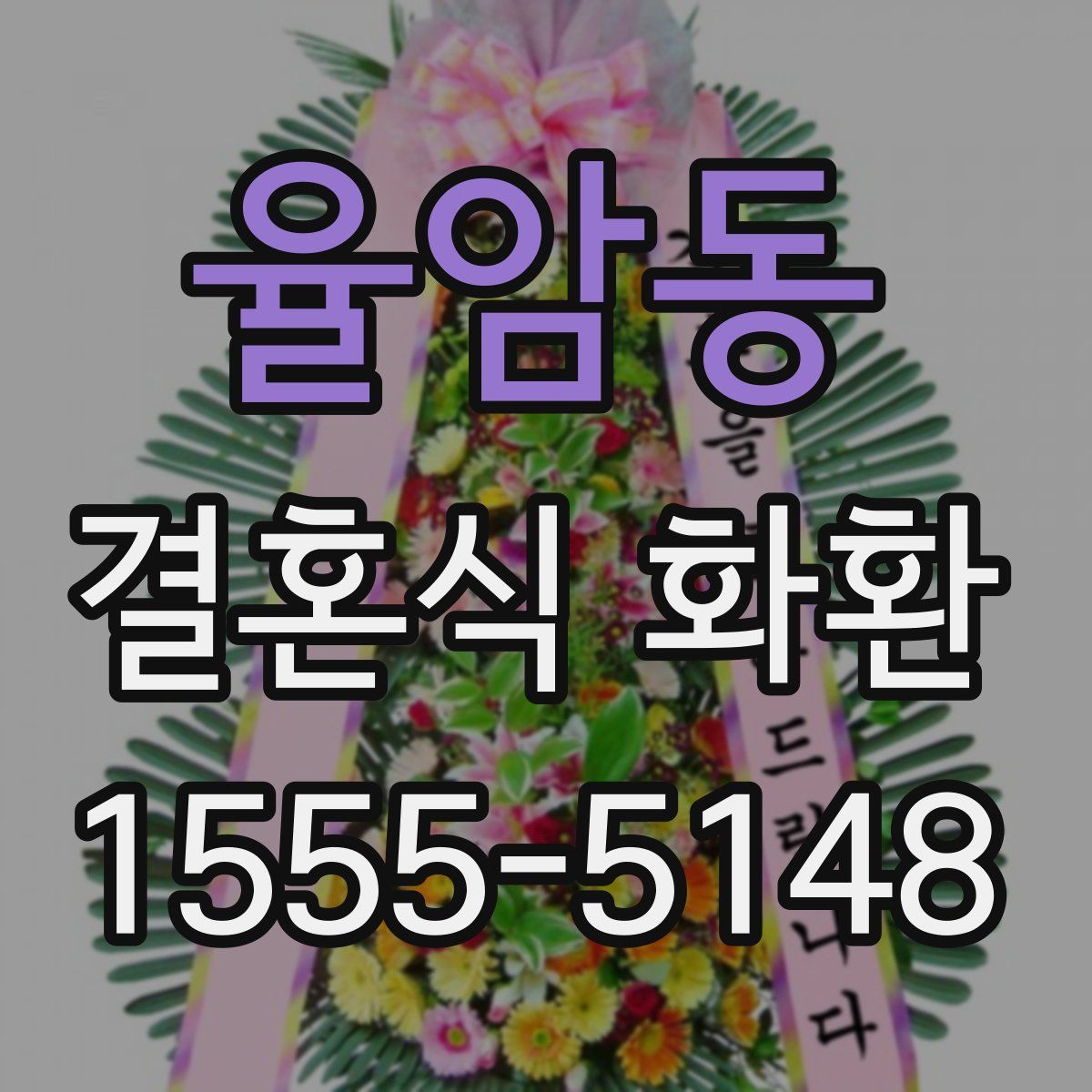 율암동 결혼식 화환