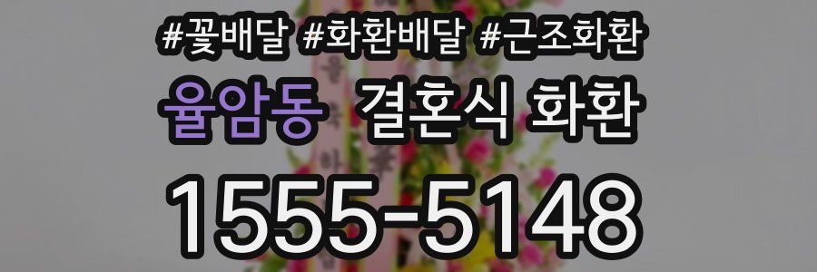 율암동 결혼식 화환