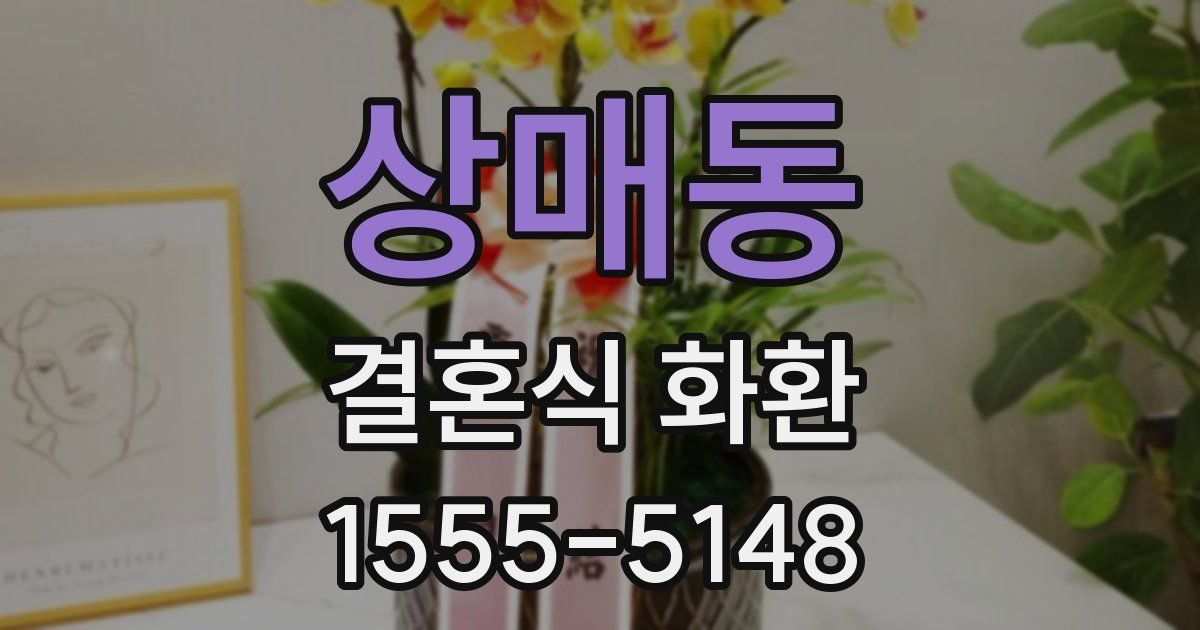 상매동 결혼식 화환