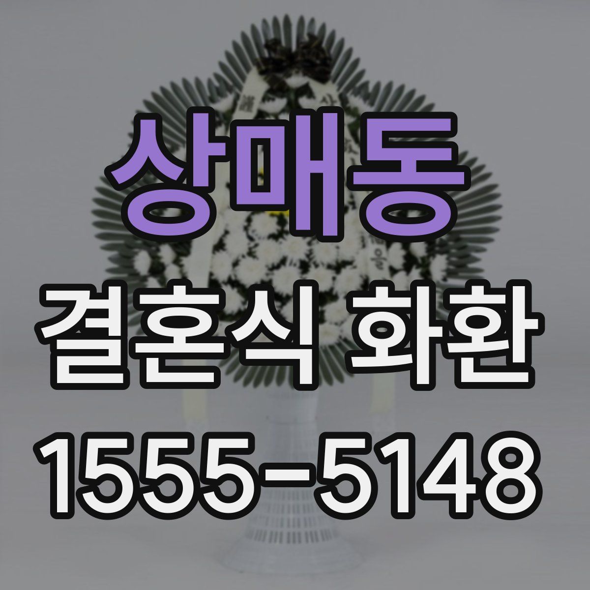 상매동 결혼식 화환