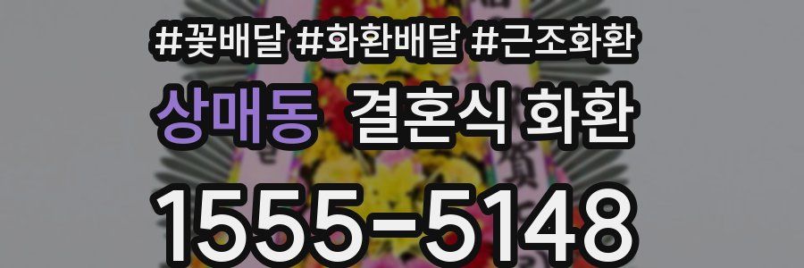 상매동 결혼식 화환