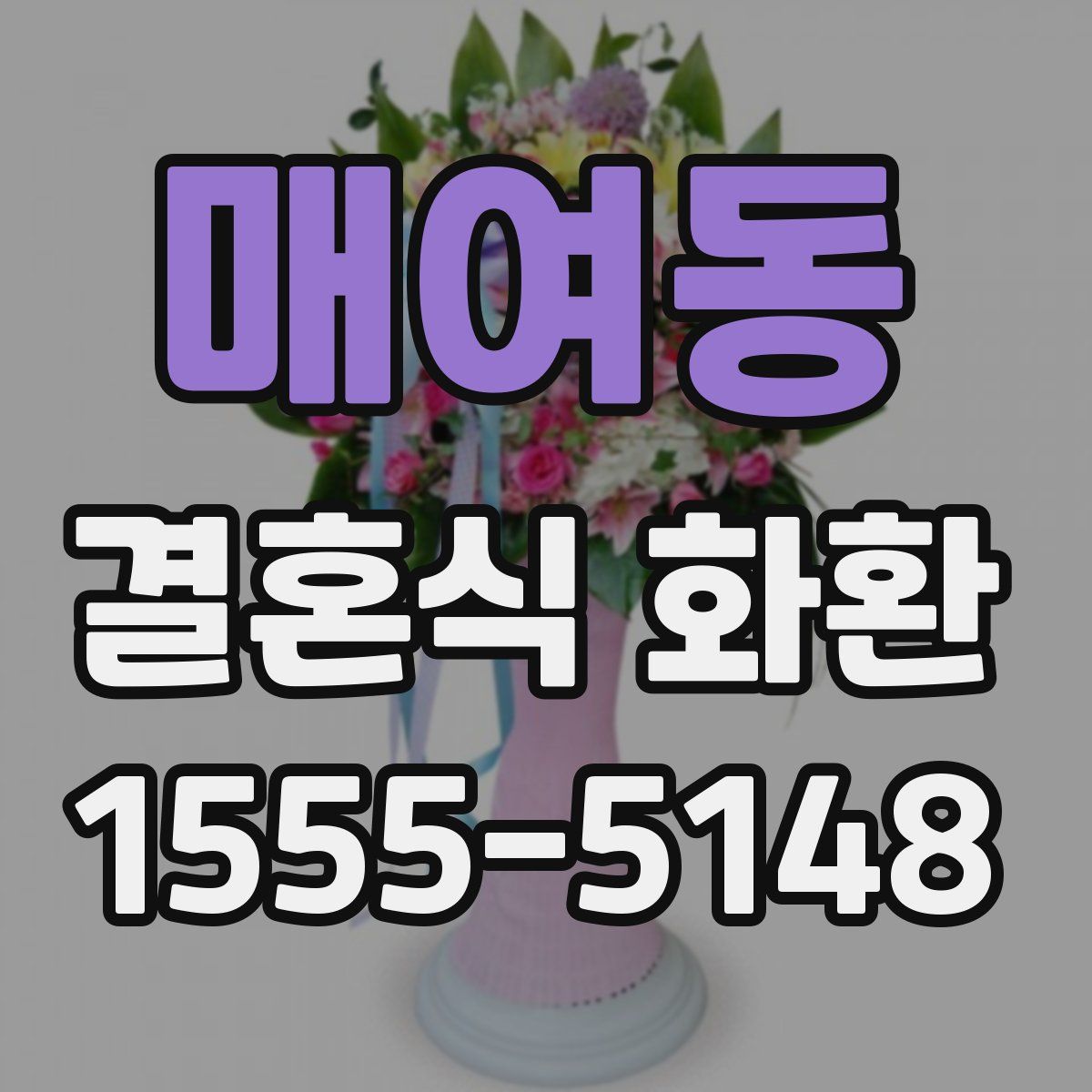 매여동 결혼식 화환