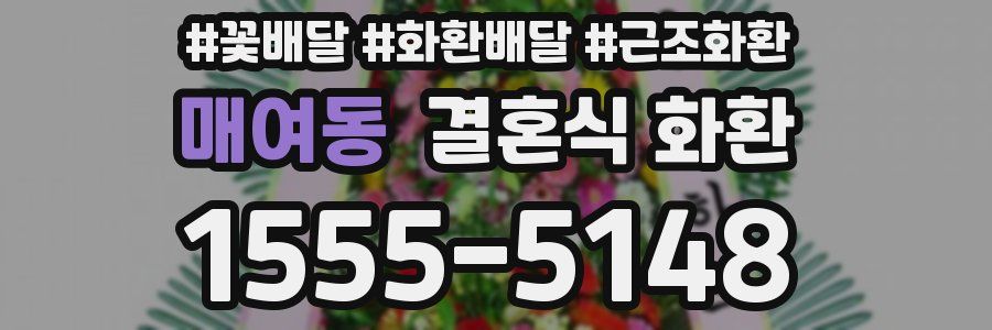 매여동 결혼식 화환