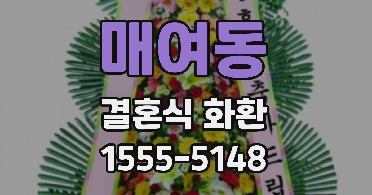 매여동 결혼식 화환