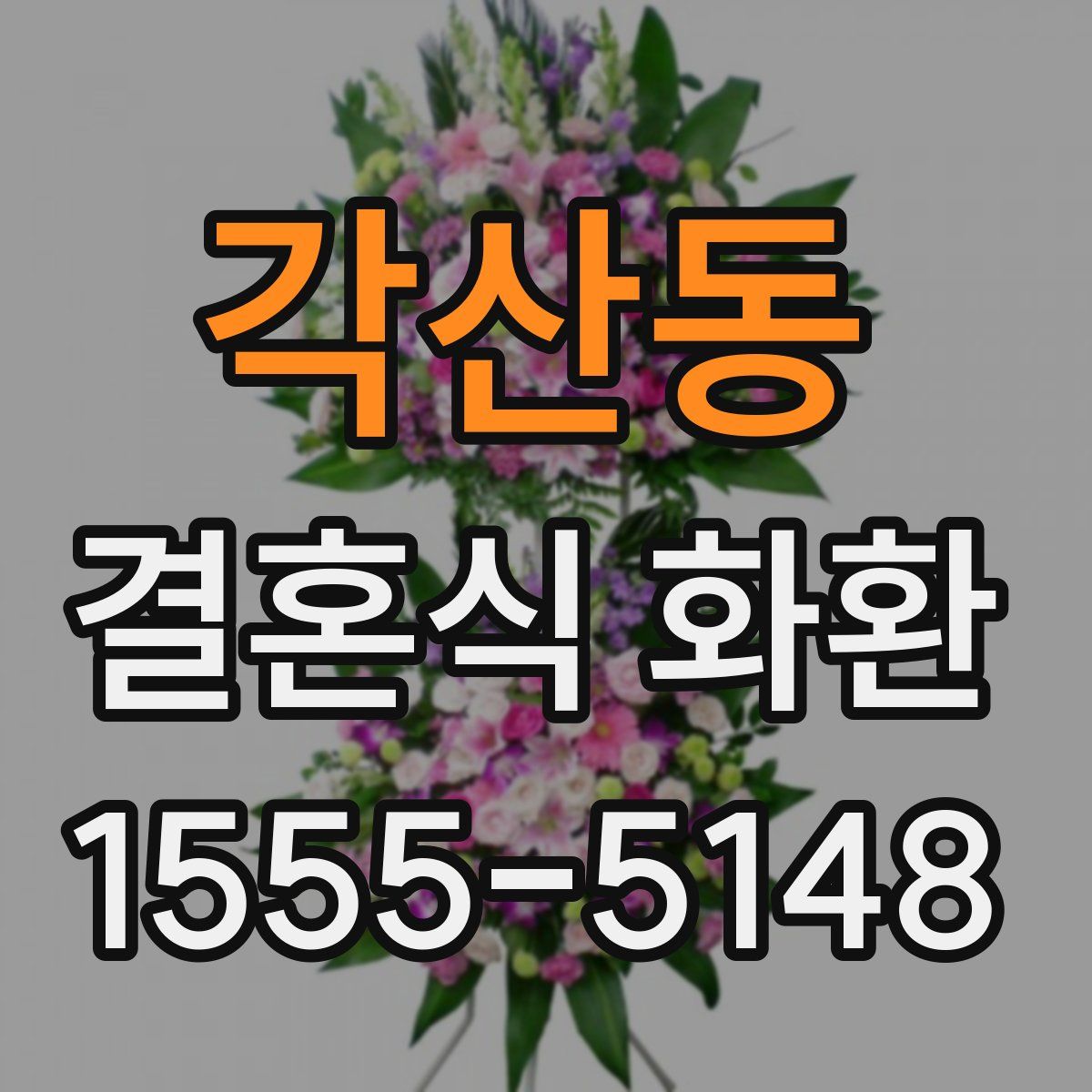 각산동 결혼식 화환