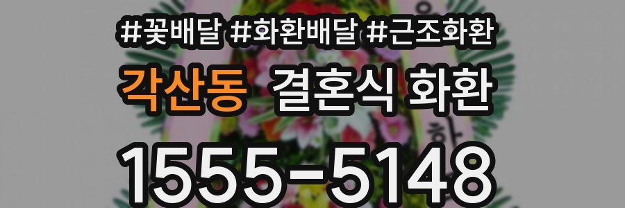 각산동 결혼식 화환