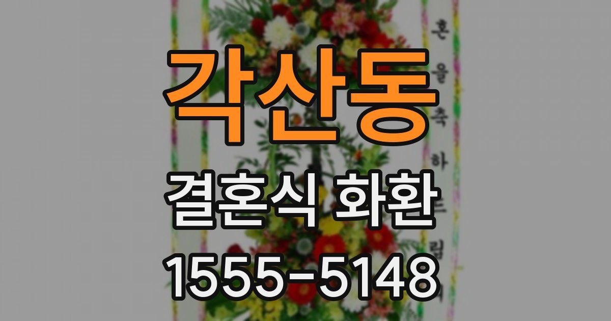 각산동 결혼식 화환