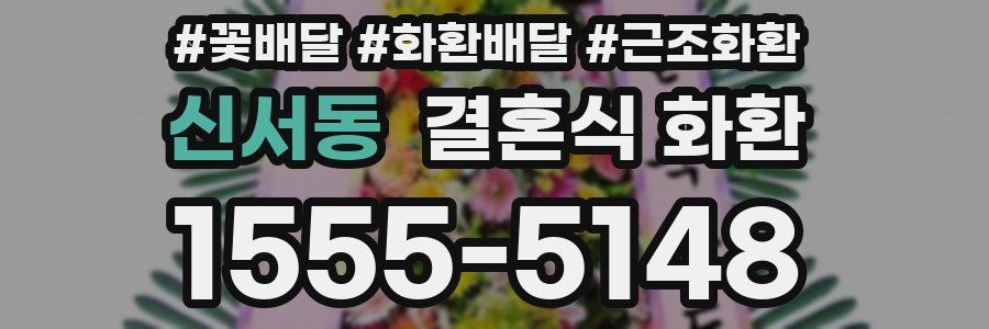 신서동 결혼식 화환