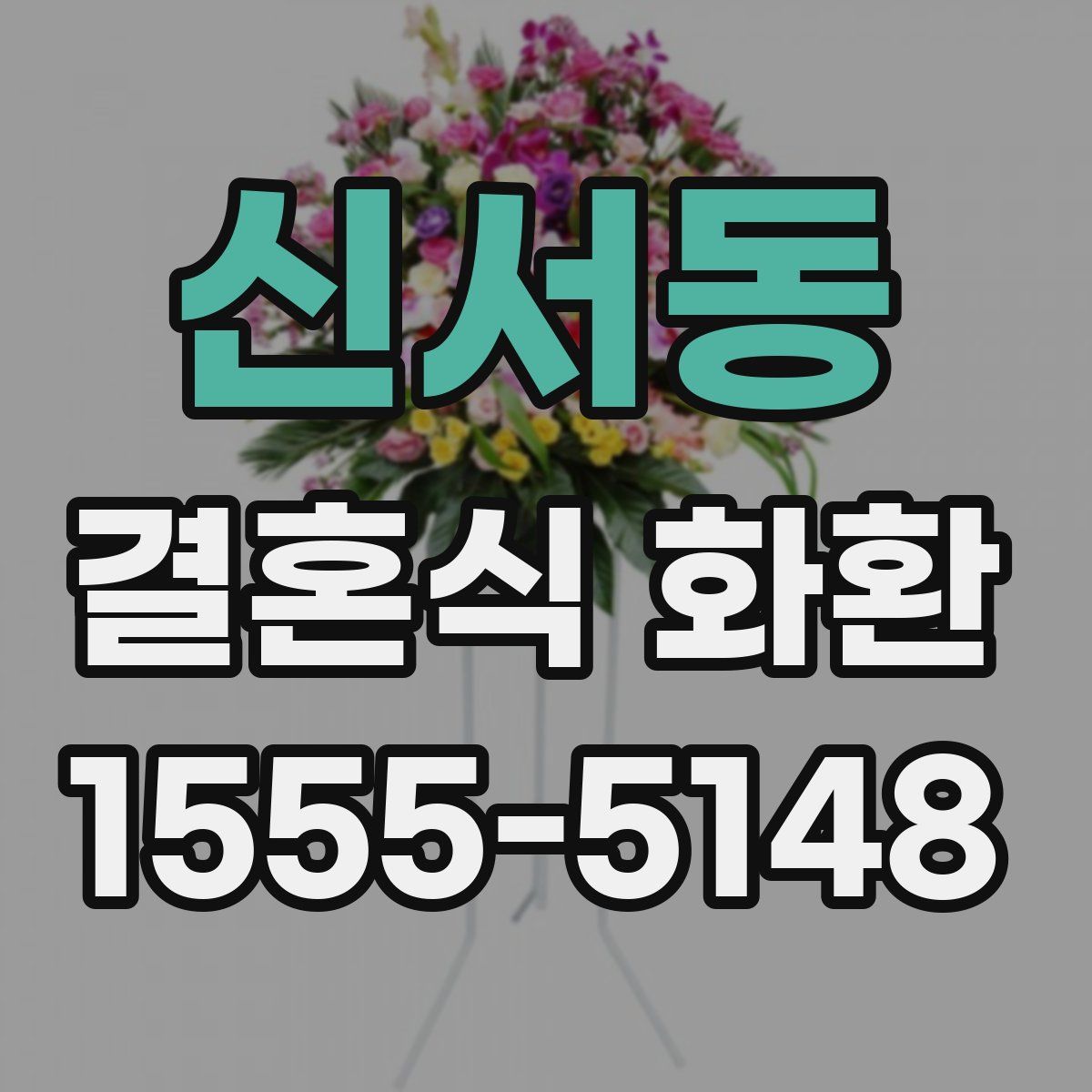 신서동 결혼식 화환