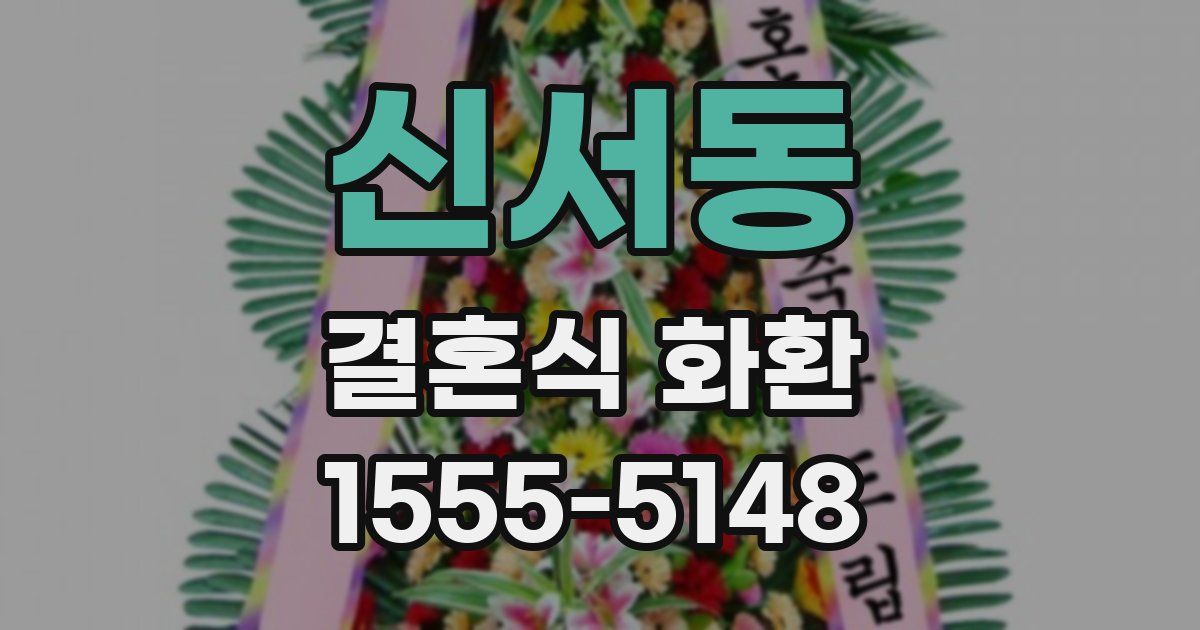신서동 결혼식 화환