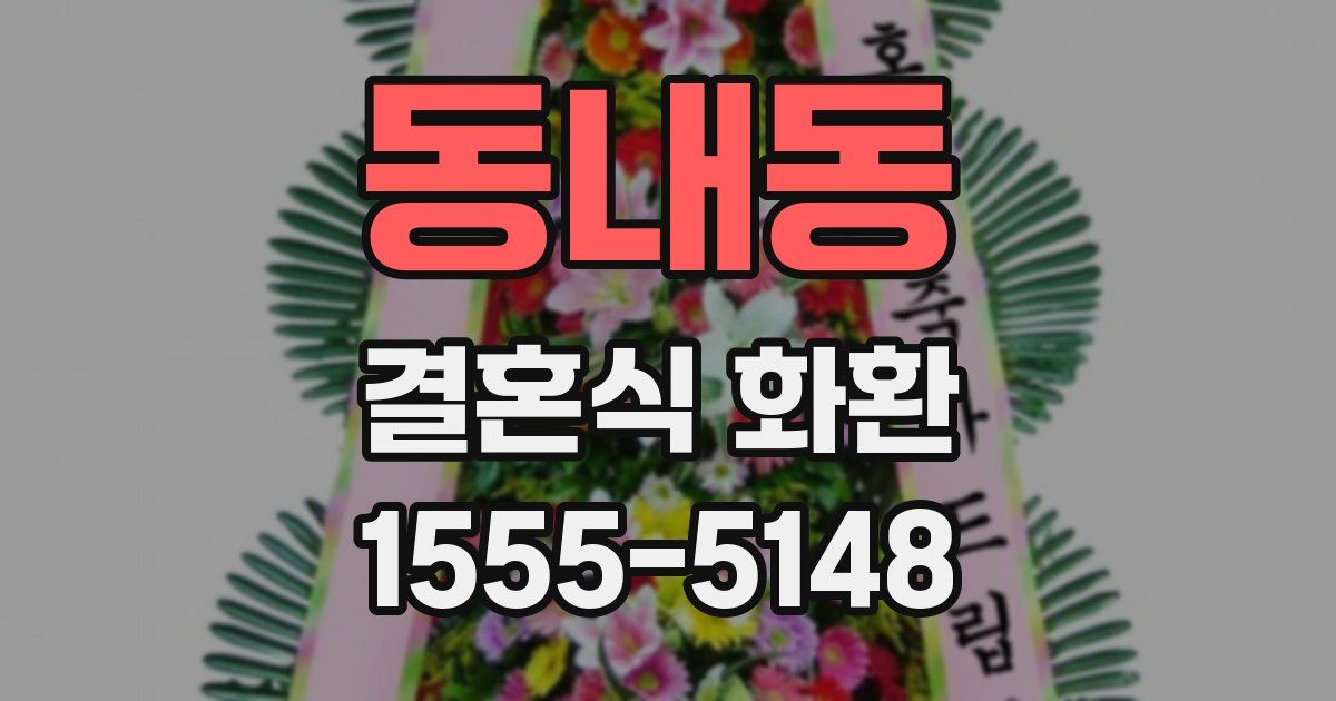 동내동 결혼식 화환