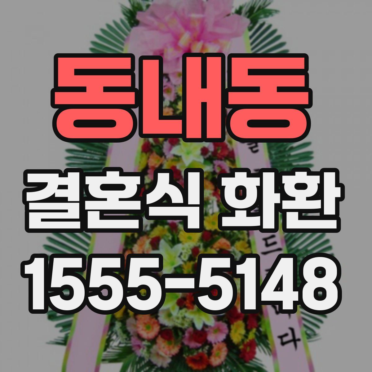 동내동 결혼식 화환